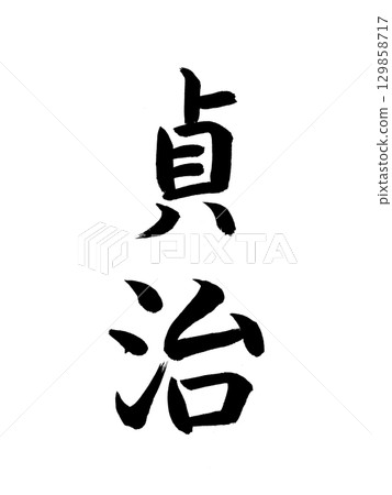 Japanese Era Name: Teiji 129858717