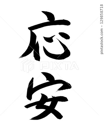 日本年號“王安” 日本年號“王安” 129858718