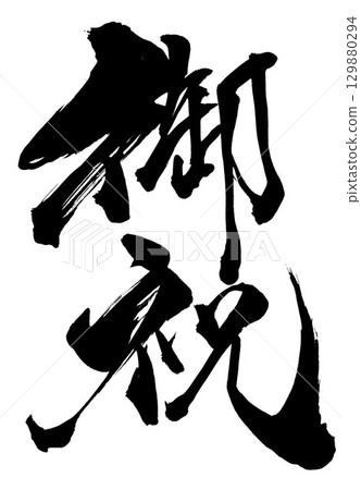 Congratulations...Illustrated letters written with handwritten ink using calligraphy material. Letters, calligraphy, handwritten. Congratulations...Illustrated letters written with handwritten ink using calligraphy material. Letters, calligraphy, handwritten. 129880294