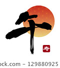 馬的書法新年材料 129880925