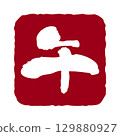 郵票風格的新年賀卡材料，以馬的書法為特色 129880927