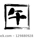 新年書法方框素材 129880928
