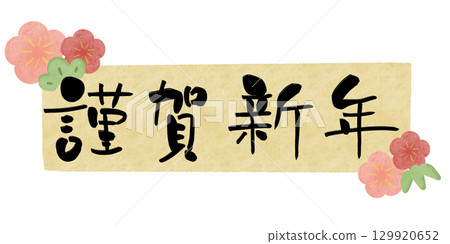 Happy New Year plum watercolor frame yellow horizontal 129920652