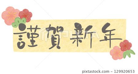 新年快樂灰色字母梅花水彩框架黃色水平 129920653