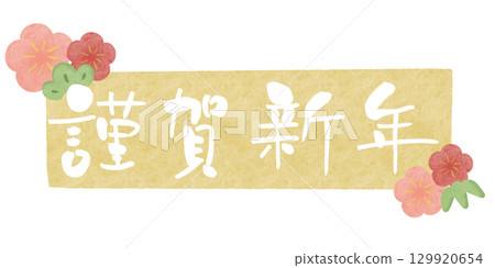 新年快樂白色字母梅花水彩框黃色水平 129920654