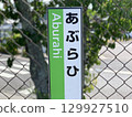 Kusatsu Line Aburahi Station 129927510