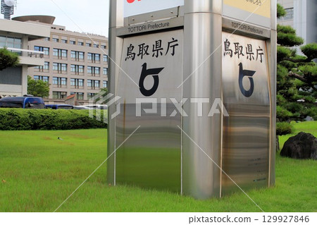 鳥取縣政府 129927846