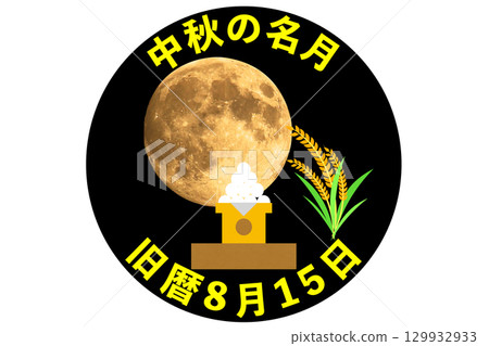 中秋節：9月、10月 每年活動：農曆八月十五 129932933