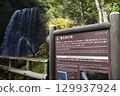 Zengoro Falls and information board in Norikura Highlands 129937924