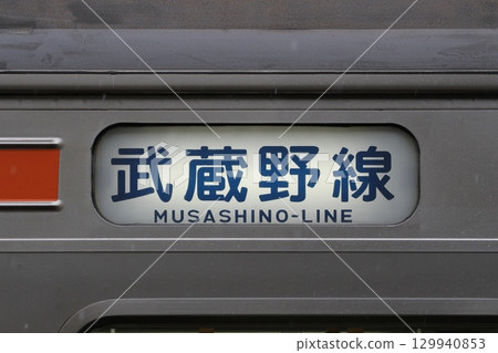 205系列列車側面的方向指示牌上寫著“武藏野線” 129940853