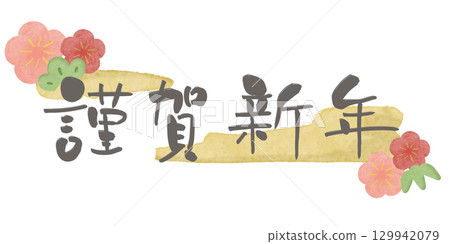 新年快樂灰色字母梅花水彩框架 2 黃色水平 129942079