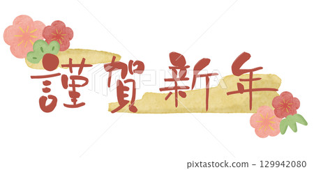 新年快樂紅字梅花水彩框2黃色水平 129942080