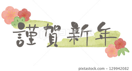 新年快樂灰色字母梅花水彩框架 2 綠色水平 新年快樂灰色字母梅花水彩框架 2 綠色水平 129942082