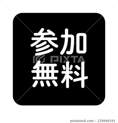 "Participation is free" illustration mark, square, black and white, transparent background "Participation is free" illustration mark, square, black and white, transparent background 129946593