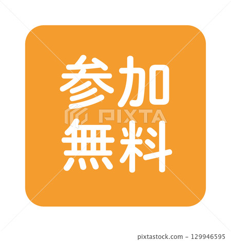 「參與免費」文字插圖標籤、方形、橘色、透明背景 129946595