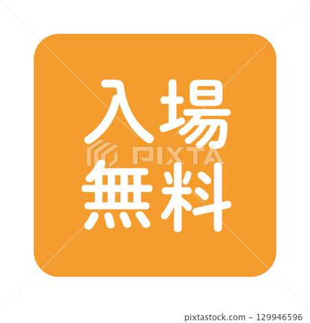 「免費入場」插圖標記，正方形，橘色，透明背景 129946596