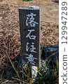 Falling stone caution signboard 129947289