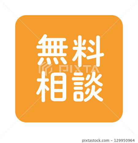 「免費諮詢」文字插圖標記,正方形,橘色,透明背景 「免費諮詢」文字插圖標記,正方形,橘色,透明背景 129950964