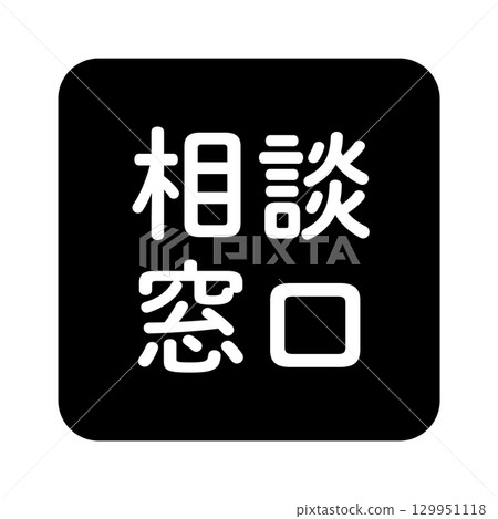 "Consultation Desk" illustration mark with text, square, black and white, transparent background 129951118