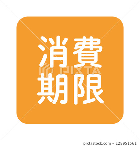 「有效期限」插圖標記,圓角正方形,白色文字,透明背景,橘色 「有效期限」插圖標記,圓角正方形,白色文字,透明背景,橘色 129951561