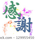 謝謝 129955450
