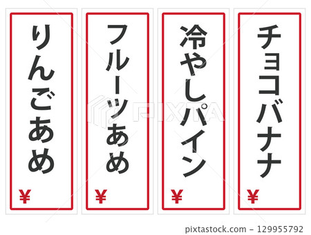 夏日祭菜單上的四種甜點 夏日祭菜單上的四種甜點 129955792