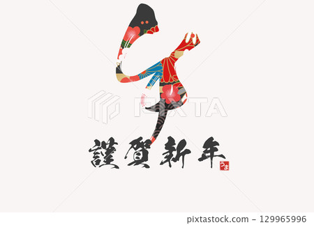 馬年賀年卡（書法） 129965996