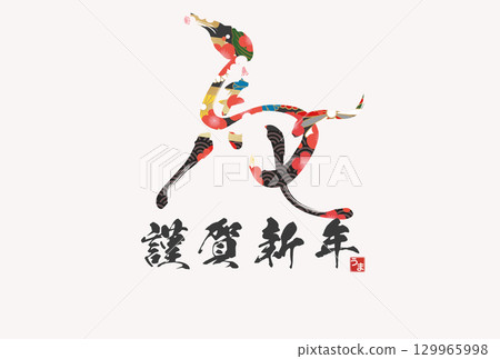 馬年賀年卡(書法) 馬年賀年卡(書法) 129965998