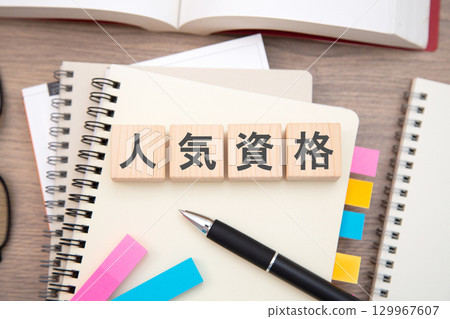 熱門資質、資質取得、資質學習形象 129967607