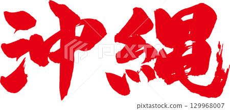 Okinawa brush character 129968007