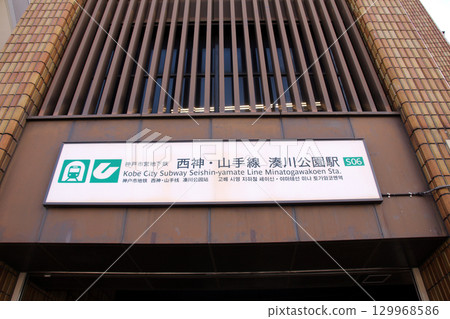 神戶市營地鐵青人山手線湊川公園站 129968586