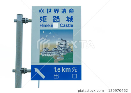 道路指示牌 姬路城 129970462