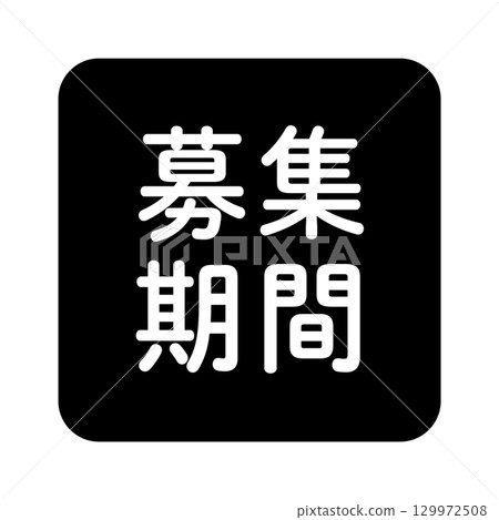 "Recruitment Period" illustration mark, rounded square with white text, transparent background, black and white 129972508