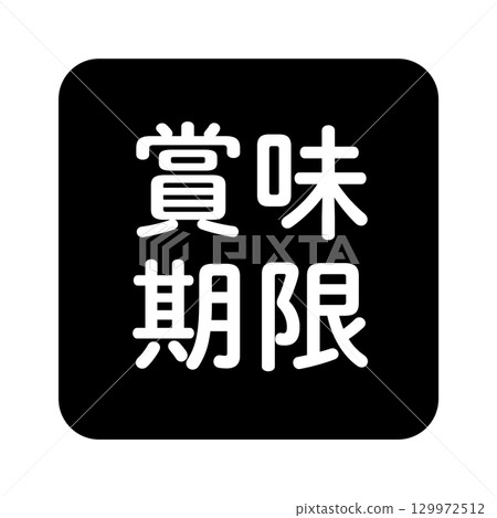 "Best before date" illustration mark, rounded square with white text, transparent background, black and white 129972512