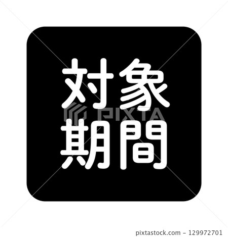 "Applicable Period" illustration mark, rounded square with white text, transparent background, black and white 129972701