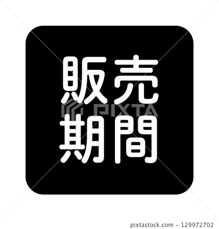 "Sales Period" illustration mark, rounded square with white text, transparent background, black and white 129972702
