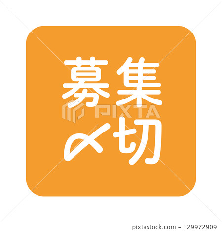 「申請截止日期」插圖標記,圓角正方形,白色文字,透明背景,橘色 「申請截止日期」插圖標記,圓角正方形,白色文字,透明背景,橘色 129972909