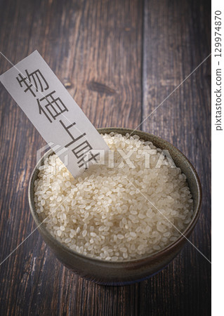 碗裡的生米 價格上漲 碗裡的生米 價格上漲 129974870