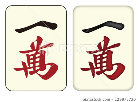 麻將牌_Ichiman/Ewan_1 129975720