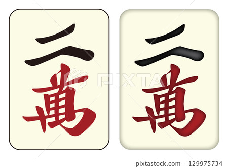 Mahjong tiles_20,000/Liangwan_2 129975734