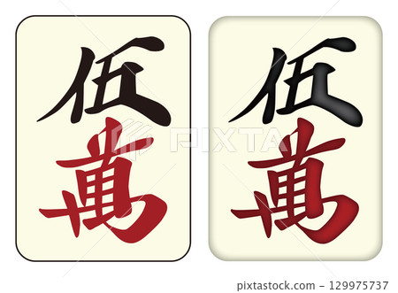 Mahjong tiles_Goman/Wuwan_5 129975737