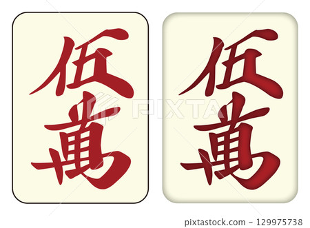 麻將牌_50000/五萬_5條紅龍 129975738