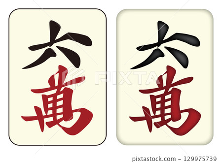 麻將牌_60,000/Rowan_6 129975739