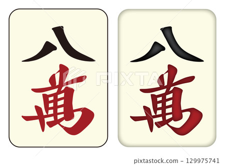 麻將牌_Man/Per One_8 麻將牌_Man/Per One_8 129975741