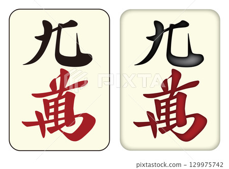 Mahjong tiles_Kyuman/Qwan_9 129975742