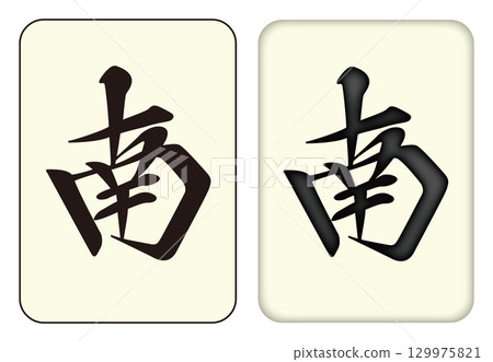 麻將牌_南/南_南 129975821
