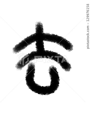 過去 129976158