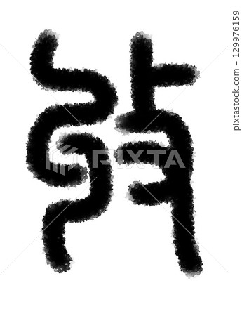 修 129976159