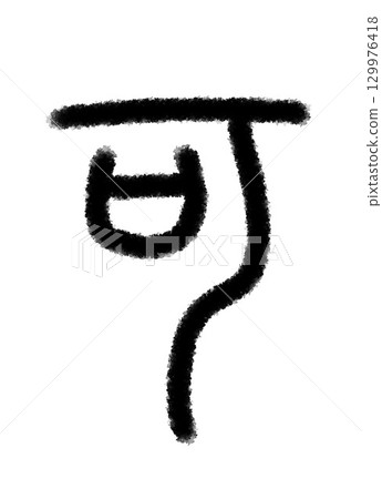 Possible 129976418