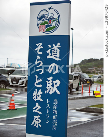 道之站 Sorato Makinohara 道之站 Sorato Makinohara 129976429